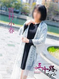 宮村小春