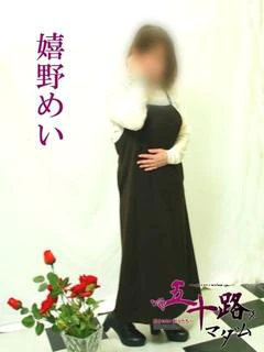 嬉野めい