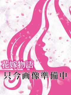 あいり☆若嫁