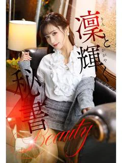 葉月 凜