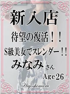 みなみ