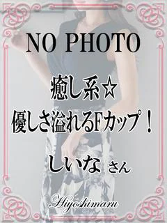 しいな