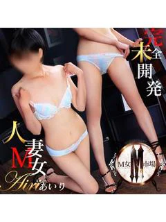 あいり 完全未開発人妻M女