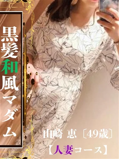 山崎 恵【人妻】 プロフィール画像