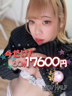一輪 月華 【ニューハーフ】