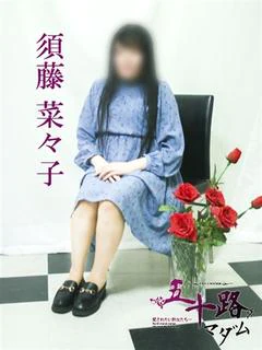 須藤菜々子