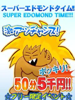スーパーエド...
