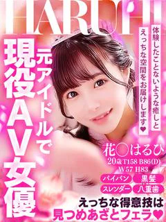 花◯はるひ★４※現役AV女優♡