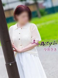今井さき