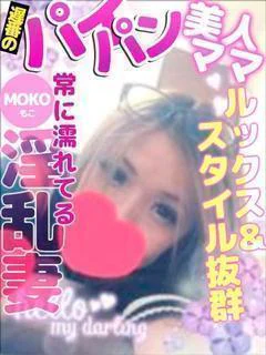 もこ(驚異のリピート率)