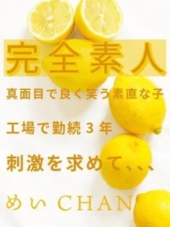 めい☆復活