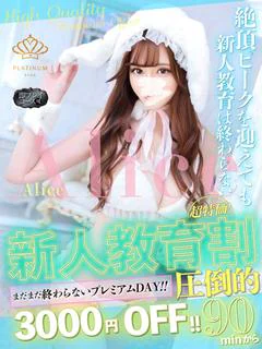 8/12入店アリス★傾国の美女