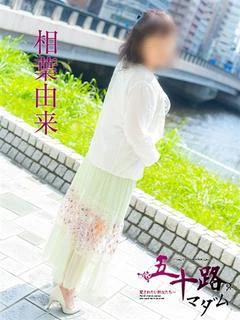 相葉由来