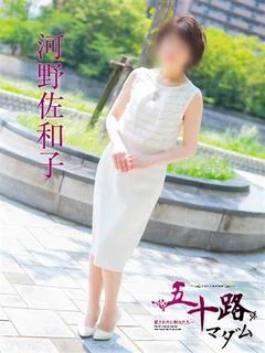 河野佐和子