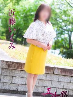 近藤いくみ