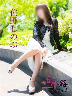 佐野しのぶ プロフィール画像