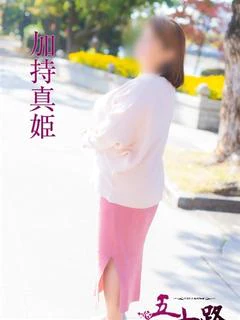 加持真姫
