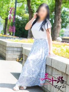 若村 紬