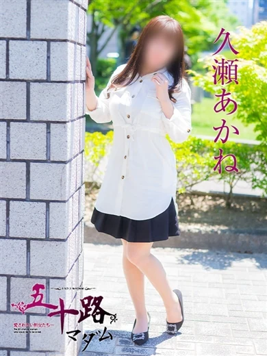 久瀬あかね プロフィール画像