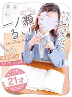 一ノ瀬るい