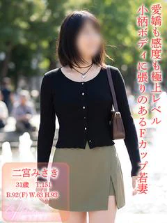 二宮みさき