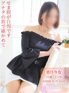 葉月りな