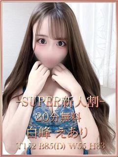 白峰えあり