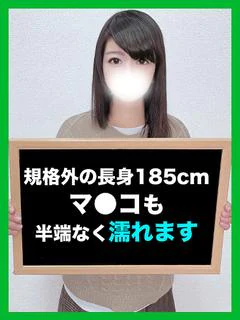 あいな【長身細身は彼女だけ】