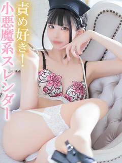 しらせ【責め好き・コスプレ】