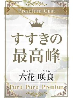 六花 咲良