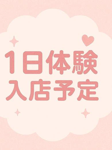 １日体験予定 プロフィール画像