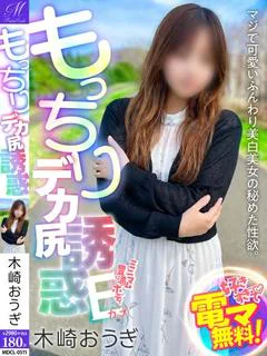木崎 おうぎ【誘いまくるデカ尻】