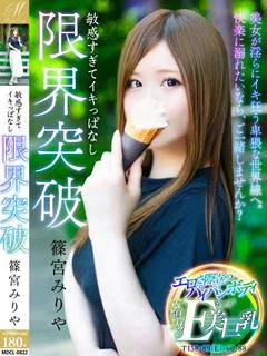篠宮 みりや【感度フルの絶頂妻】