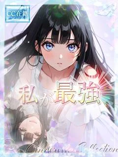 私が最強★ プロフィール画像