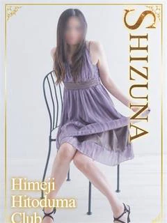 しずな
