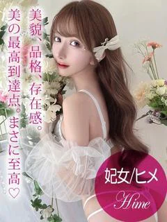 妃女/ヒメ