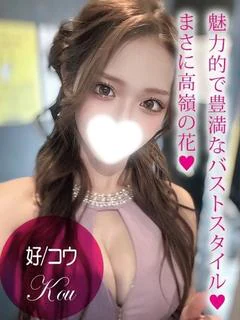 好/コウ