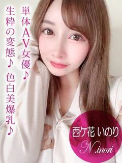 西ケ花 いのり