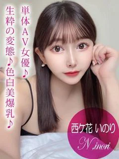 西ケ花 いのり プロフィール画像