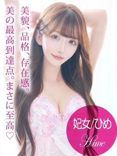 妃女/ひめ