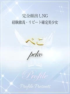 ぺこ
