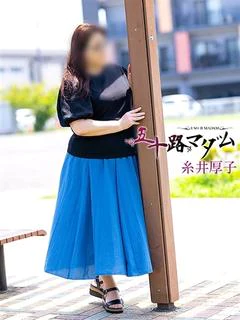 糸井厚子
