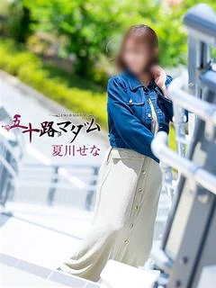夏川せな