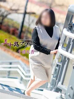 千浦礼香