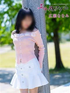 広瀬ななみ