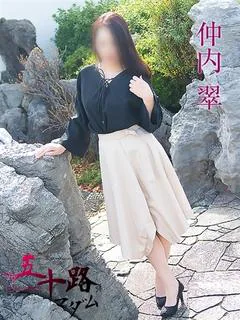仲内翠
