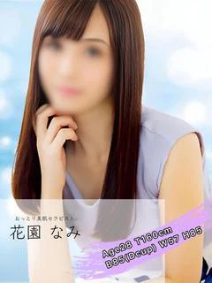 花園 なみ