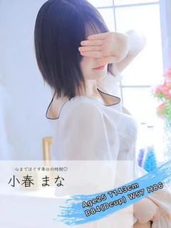 小春 まな