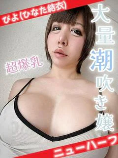 ひなた結衣(超絶潮吹き嬢)