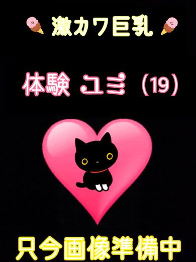 体験ユミ（激アツ新人） プロフィール画像
